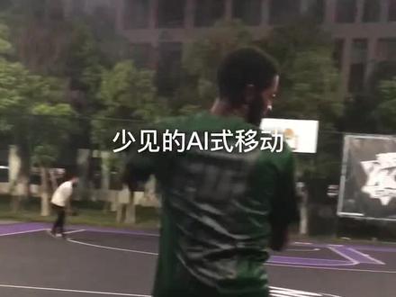 @Dee阿德 称这招叫AI,比较罕见。#篮球教学