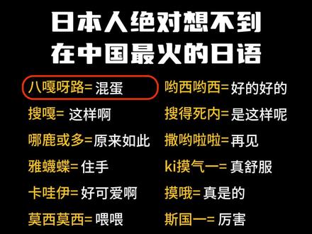 日本人绝对想不到在中国最火的日语 #日语单词