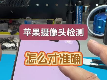 苹果iPhone摄像头测试方法,#苹果手机 #苹果手机维修 #苹果原相机 #贵阳手机维修 #苹果手机摄像头维修