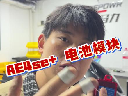 100多就能解决AE4se+! 电池e202故障和电池显示问题!#26款ae4 #极核电动车