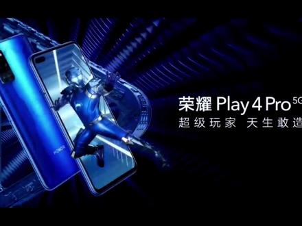荣耀Play4系列 超级玩家 天生敢造 #荣耀 #华为 #荣耀play4 #荣耀play4pro #赵明 @荣耀手机 @华为