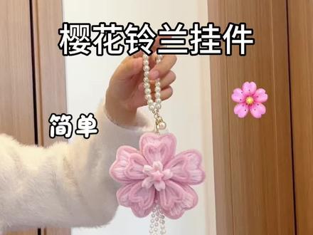 用扭扭棒做,粉粉嫩嫩的,樱花铃兰挂件,教程嘎嘎简单,快艾特你玩了三年的好朋友给你做#宝藏生活家企划 #春日粉彩风手工大赏 #手工帮帮团 #用一张图证明你是手工人 #樱花挂件