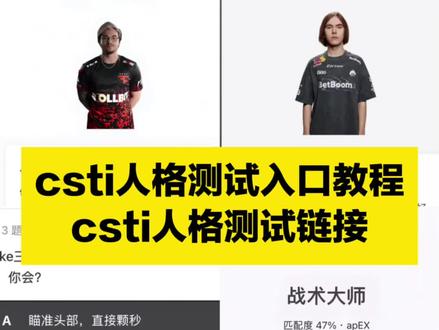 csti人格测试入口 csti测试 csti测试入口链接 csti csti网址 csti测试入口 csti csti测试平台在哪 csti测试题目 csti测试官网入口 #csti #csti测试 #人格测试 #在线测试 #人类对豆包的开发不足百分之一