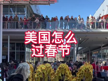 从今年开始,在美国的加州,中国春节的大年初一就成为法定节假日了。老外和华人一起庆祝春节。#全世界都在过中国年 #春节 #过年 #祝大家2023年兔年大吉 #美国