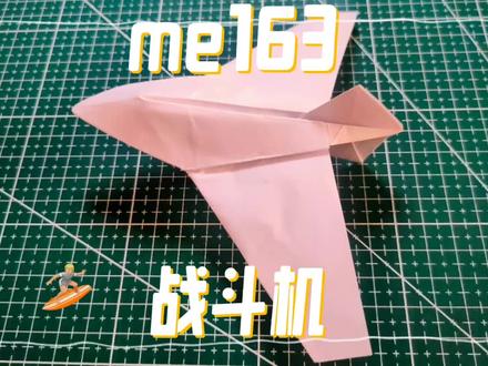 me163战斗机,希望你们能学会 #折纸 #手工 #纸飞机#yyds#自制玩具@抖音热点
