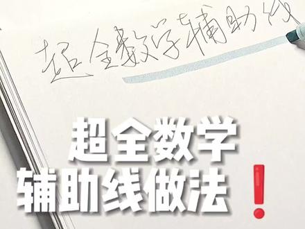 超全辅助线做法❗️几何起飞❗️#初中数学解题技巧 #创作者中心 #创作灵感 #数学辅助线
