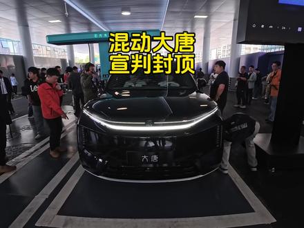 纯电续航420公里的混动大唐你会让他启动发动机吗? #比亚迪大唐 #比亚迪第二代刀片电池来了 #闪充中国