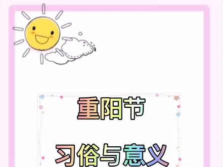 重阳节习俗与意义#幼儿园 #幼师 @抖音小助手