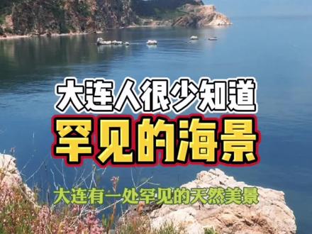 罕见美景大连人很少知道,只因位置偏僻,位于地图西北角,钓鱼好去处#旅行推荐官 #治愈系风景 #记录美好生活 #大连