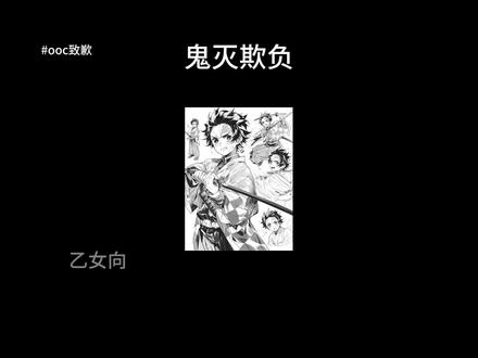 鬼灭欺负#鬼灭之刃 #乙女向 #同人文 #ooc致歉