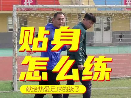 足球实战教学贴身防守情境#抖音助手 #足球青训 #教学 #球迷