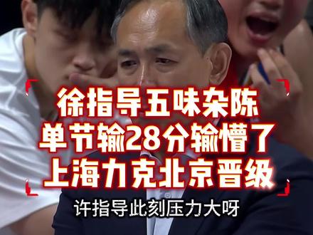 徐指导五味杂陈,单节输28分输懵了!39比11攻势来的太快!恭喜上海力克北京晋级!#CBA上海淘汰北京晋级总决赛 #CBA季后赛北京vs上海G4 #上海男篮vs北京男篮 #京沪大战 #上抖音分享我的运动生活
