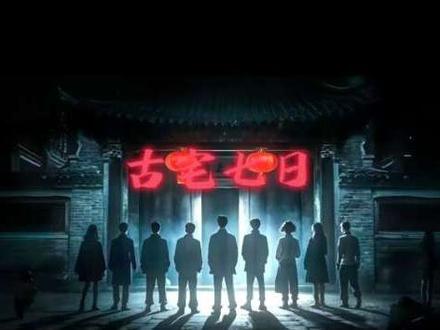 神秘复苏中的古宅七日,灵异长篇小说的顶点,究竟阴间在哪里?#神秘复苏 #灵异 #讲解 #网文