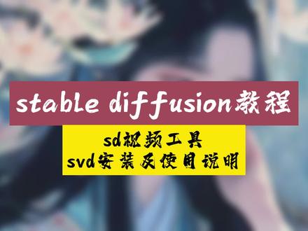 图片生成视频,sd也能做视频了!#AI绘画 #AI视频 #stablevideodiffusion #AI绘画教程