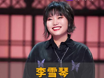 李雪琴一段话,教会了我如何交朋友 #情感 #朋友 #人生
