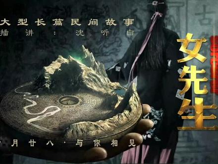 女先生(七)蟒仙 #民间故事 #故事 #申请热门 #dou上热门
