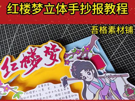 H5984红楼梦手抄报立体剪贴画教程 #红楼梦手抄报 #红楼梦立体手抄报 #四大名著手抄报 #好书推荐手抄报#好书推荐卡
🉑打印彩图剪贴制作~轻松完成
🉑打印线稿涂色写字剪贴制作~效果更真实
🉑看置顶视频查看电子版彩图线稿获取方法
感谢喜欢❤❤❤持续更新
已注册版权(🈲商用禁搬运)