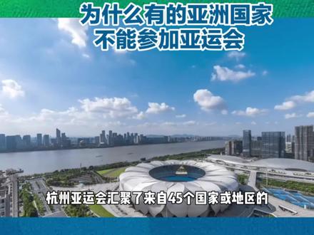 亚洲不能报价亚运会的几个国家
#杭州亚运会 #历史