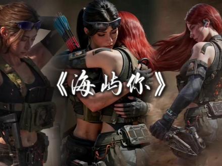 《海屿你》-露娜,疾风 这回忆的漩涡,快把我吞没#海屿你 #露娜 #疾风 #三角洲 #ai翻唱