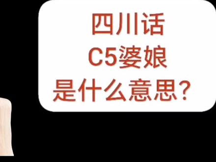 #上热门话题🔥🔥🔥 这个娃儿求经不懂乱翻译,他说他婆娘就是C5婆娘,他命好,恭喜#最幸运的祝福送给你 #祝大家身体健康万事如意