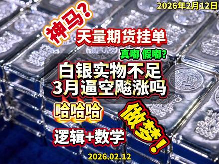 3月天量期货开仓推动白银逼空飙涨?不可能! #财经 #白银 #黄金