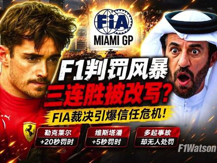 迈阿密大反转!三连胜被“改写”?FIA判罚引爆争议#F1 #迈阿密大奖赛 #安东内利 #勒克莱尔 #维斯塔潘