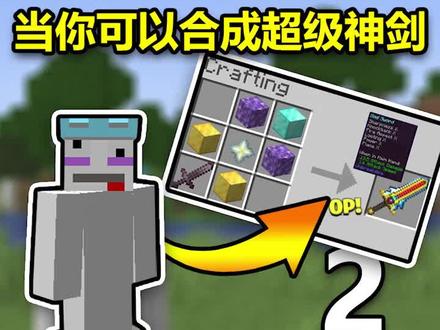 当你可以合成超级神剑!如何才能通关MC? #我的世界