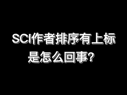 刊大师:SCI作者有上标是怎么回事?侵私删#博士#论文#评职称#研究生#论文发表#学浪计划@抖音小助手不要限流