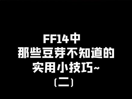 小技巧又来啦~#ff14 #最终幻想14
