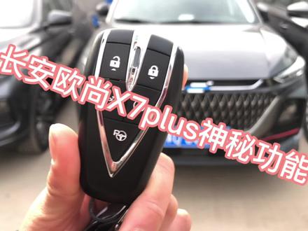 长安欧尚x7plus神秘功能,#欧尚汽车智慧快乐座舱 #车知识分享计划 #长安欧尚x7plus @欧尚汽车
