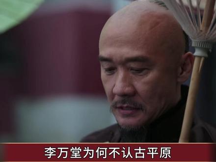 《大生意人》李万堂为何不认古平原?算计可谋利,却暖不了人心 #大生意人