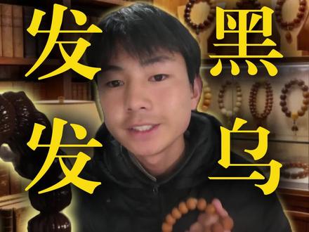 猴头怎么盘不黑、不花
新手必看!少走半年弯路
1. 刚到手先戴手套打底
2. 手一定要干净、干燥
3. 别上油!别上油!别上油!
4. 少盘多放,循序渐进
照这么盘,越盘越亮、越盘越润
#猴头手串 #猴头核桃 #文玩猴头 #手串盘玩教程 #新手文玩