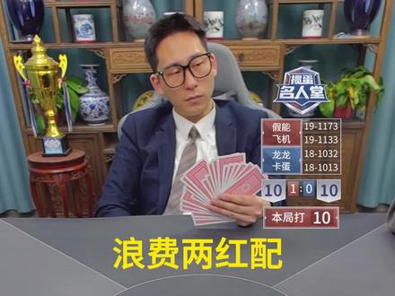 浪费两红配##多乐掼蛋 ##抖音小游戏 #掼蛋 #掼蛋名人堂