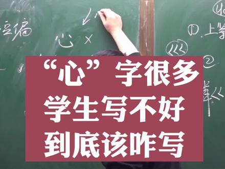 心字很多学生写不好,到底应该怎么写?一次教会你。#写作业#练字 #规范字书写#小学生 #开学 #写字 #语文