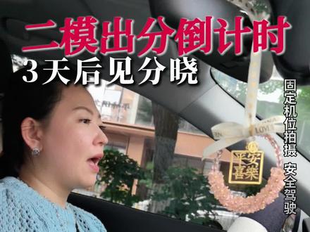 二模出分倒计时,成绩三天后见分晓!二模考砸了,也没事!31号签约!#初中#高中#中考@刘校长学业规划