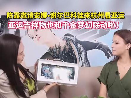 #亚运吉祥物 和千金#谢尔巴科娃 梦幻联动啦!欢迎来#杭州亚运会~@Anna谢尔巴科娃 #我为亚运打call