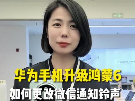 华为手机升级鸿蒙6.0如何更改微信通知铃声#莱芜手机数码#手机使用小技巧#知识分享#华为手机