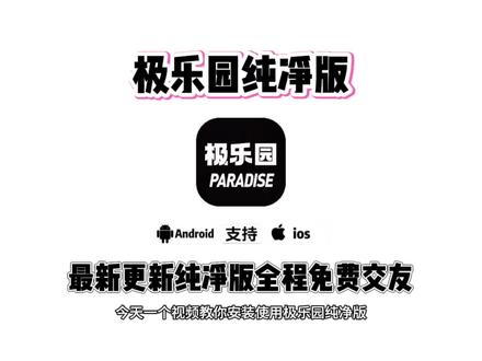 《桃子精选》宝子们,你们要的极乐园纯净版最新下载教程来喽#极乐园 #交友脱单 #聊天交友