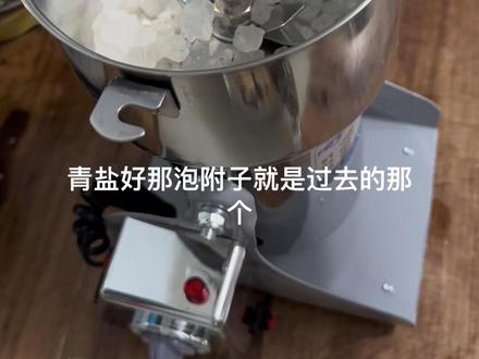 期待已久的青盐炮附子粉今天终于给做出来了,齿为骨之余,肾主骨,青盐咸味入肾,炮附子温肾,所以用青盐炮附子粉刷牙,温肾固齿。炮附子和青盐1:1比例倒入研磨机打粉,这东西只有自己亲手做才放心。
#日常vlog #制作过程 #vlog我的日常生活