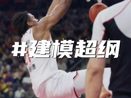 “这建模太超纲了”#大白边 #怀特塞德 #上海久事大鲨鱼