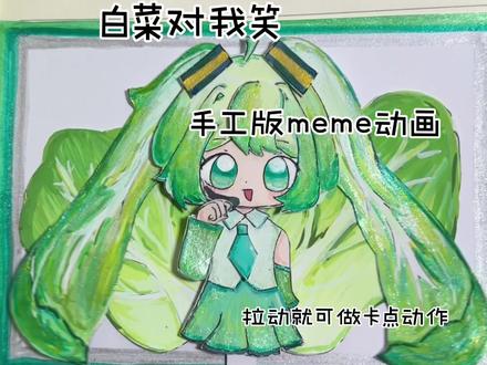 初音未来版白菜对我笑,手工可动meme系列 第一次画初音未来的二创
有些规矩可能不懂,如果哪里不合适
希望大家多多包容,谢谢啦#手工#初音未来#白菜对我笑#meme动画#二次元