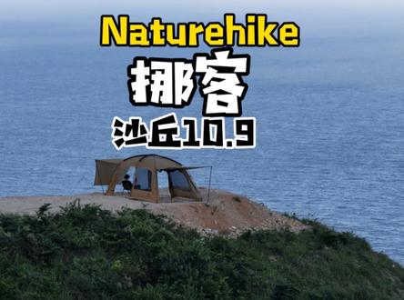 轻量化帐篷来自Naturehike挪客沙丘10.9全网最全的详细讲解#户外露营 #挪客 #挪客沙丘 #带上我的露营装备奔赴山海