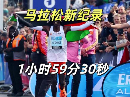 1小时59分30秒!伦敦马拉松见证人类全马正式破2,萨维封神 北京时间2026年4月26日,英国伦敦马拉松的赛道上,一个被无数人认为遥不可及的梦想终于照进现实——人类首次在正式马拉松比赛中跑进2小时大关。肯尼亚选手塞巴斯蒂安·萨维以1小时59分30秒的成绩冲过终点线,不仅打破了男子马拉松世界纪录,更在人类体育史上刻下了里程碑式的一笔。#马拉松 #伦敦马拉松 #认知 #马拉松比赛 #跑步 @DOU+小助手 @抖音小助手 @抖音创作灵感 @巨量星图小助手