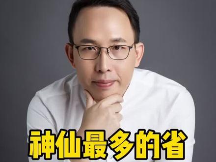 中国神仙最多的省。#地理#茶知识 #县长来直播 #抖音有好货