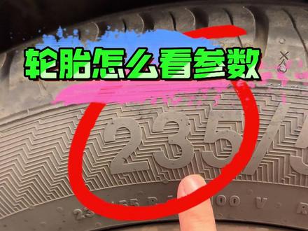 汽车轮胎参数 #汽车 #带你懂车#轮胎