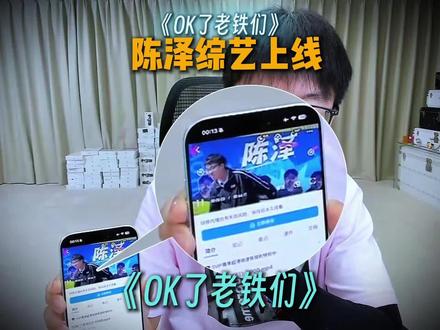 ok了老铁们5月14中午12点震撼来袭 #陈泽综艺《ok了老铁们》爆笑来袭吗 #陈泽 @陈泽-