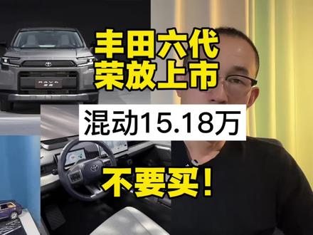 丰田第六代荣放上市,为什么不能买?#丰田