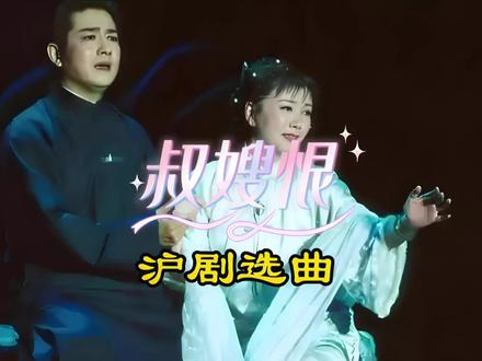 @广告分成计划③ 沪剧经典唱段