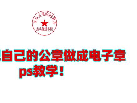 怎么把自己的公章做成电子章!ps教学!