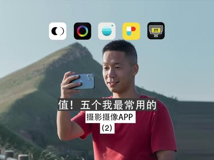值!五个我最常用的摄影摄像APP(2)#手机摄影 #摄影技巧